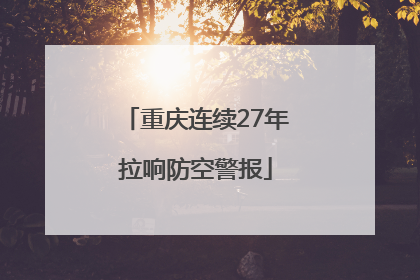 重庆连续27年拉响防空警报